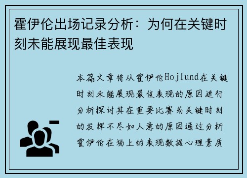 霍伊伦出场记录分析:为何在关键时刻未能展现最佳表现 霍伊伦出场记录分析:为何在关键时刻未能展现最佳表现