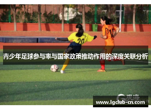 青少年足球参与率与国家政策推动作用的深度关联分析 青少年足球参与率与国家政策推动作用的深度关联分析