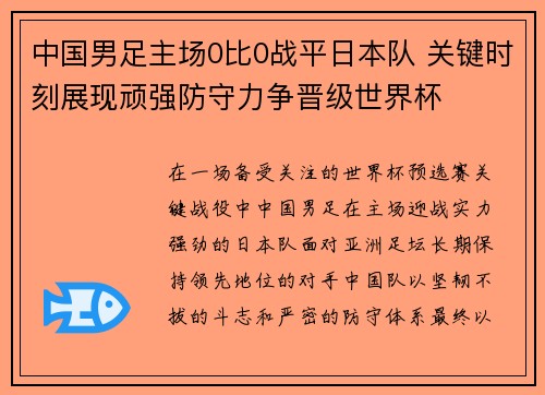 中国男足主场0比0战平日本队 关键时刻展现顽强防守力争晋级世界杯
