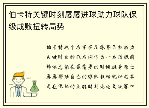 伯卡特关键时刻屡屡进球助力球队保级成败扭转局势 伯卡特关键时刻屡屡进球助力球队保级成败扭转局势
