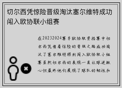 切尔西凭惊险晋级淘汰塞尔维特成功闯入欧协联小组赛 切尔西凭惊险晋级淘汰塞尔维特成功闯入欧协联小组赛