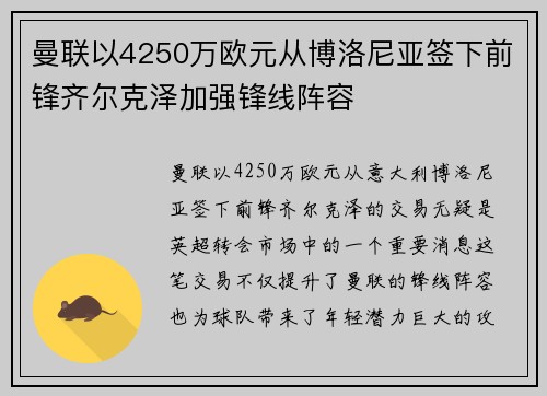 曼联以4250万欧元从博洛尼亚签下前锋齐尔克泽加强锋线阵容