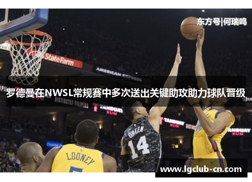 罗德曼在NWSL常规赛中多次送出关键助攻助力球队晋级 罗德曼在NWSL常规赛中多次送出关键助攻助力球队晋级