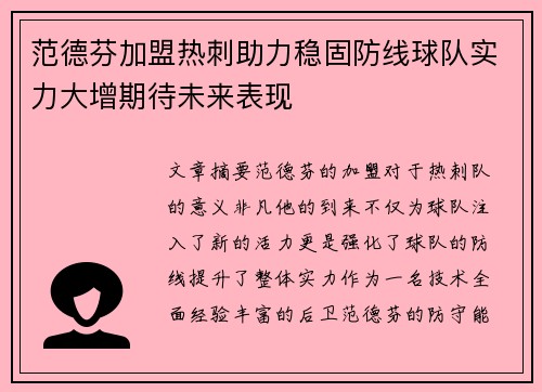 范德芬加盟热刺助力稳固防线球队实力大增期待未来表现