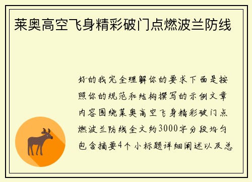 莱奥高空飞身精彩破门点燃波兰防线 莱奥高空飞身精彩破门点燃波兰防线