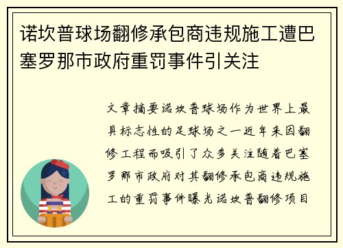 诺坎普球场翻修承包商违规施工遭巴塞罗那市政府重罚事件引关注 诺坎普球场翻修承包商违规施工遭巴塞罗那市政府重罚事件引关注