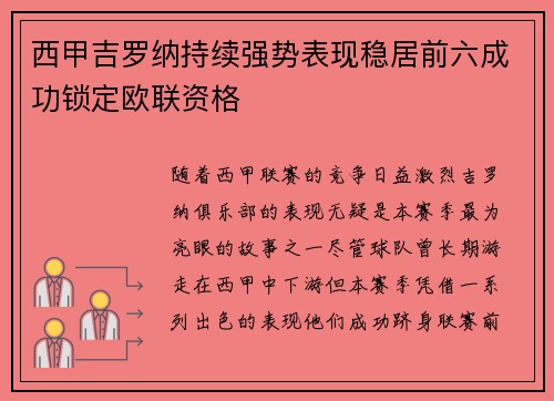 西甲吉罗纳持续强势表现稳居前六成功锁定欧联资格