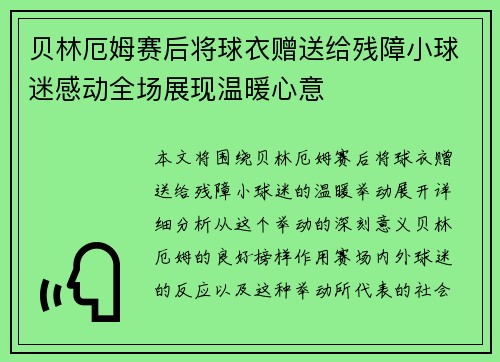 贝林厄姆赛后将球衣赠送给残障小球迷感动全场展现温暖心意 贝林厄姆赛后将球衣赠送给残障小球迷感动全场展现温暖心意