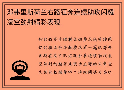 邓弗里斯荷兰右路狂奔连续助攻闪耀凌空劲射精彩表现 邓弗里斯荷兰右路狂奔连续助攻闪耀凌空劲射精彩表现