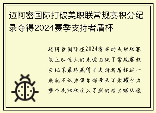 迈阿密国际打破美职联常规赛积分纪录夺得2024赛季支持者盾杯