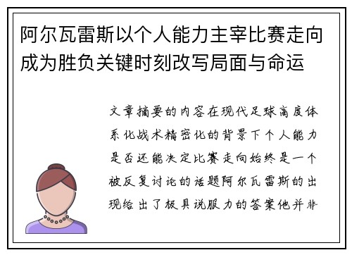 阿尔瓦雷斯以个人能力主宰比赛走向成为胜负关键时刻改写局面与命运