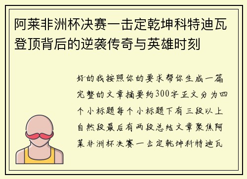 阿莱非洲杯决赛一击定乾坤科特迪瓦登顶背后的逆袭传奇与英雄时刻 阿莱非洲杯决赛一击定乾坤科特迪瓦登顶背后的逆袭传奇与英雄时刻