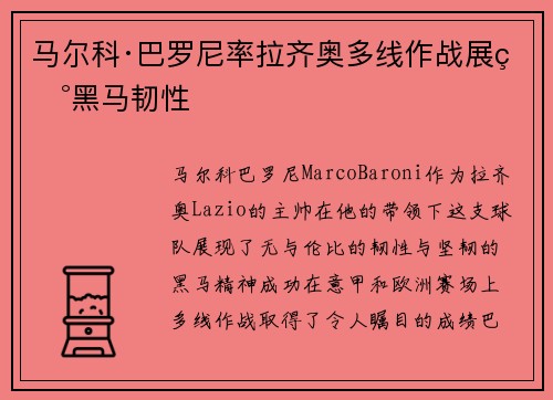 马尔科·巴罗尼率拉齐奥多线作战展现黑马韧性 马尔科·巴罗尼率拉齐奥多线作战展现黑马韧性
