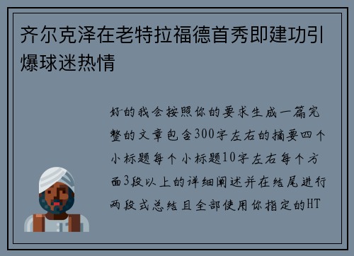 齐尔克泽在老特拉福德首秀即建功引爆球迷热情 齐尔克泽在老特拉福德首秀即建功引爆球迷热情