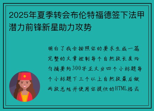 2025年夏季转会布伦特福德签下法甲潜力前锋新星助力攻势 2025年夏季转会布伦特福德签下法甲潜力前锋新星助力攻势