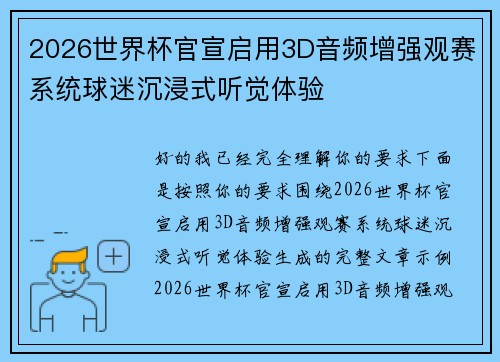 2026世界杯官宣启用3D音频增强观赛系统球迷沉浸式听觉体验