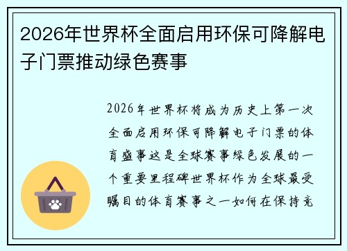 2026年世界杯全面启用环保可降解电子门票推动绿色赛事 2026年世界杯全面启用环保可降解电子门票推动绿色赛事