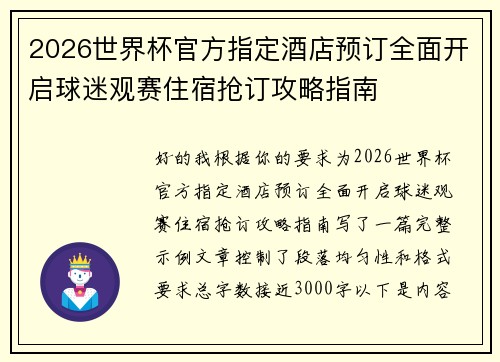 2026世界杯官方指定酒店预订全面开启球迷观赛住宿抢订攻略指南 2026世界杯官方指定酒店预订全面开启球迷观赛住宿抢订攻略指南