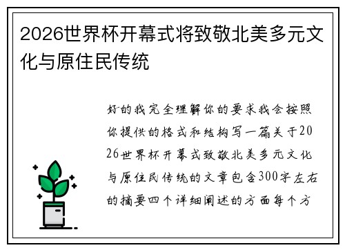 2026世界杯开幕式将致敬北美多元文化与原住民传统 2026世界杯开幕式将致敬北美多元文化与原住民传统