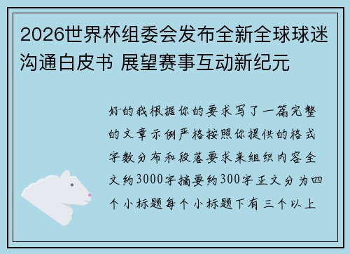 2026世界杯组委会发布全新全球球迷沟通白皮书 展望赛事互动新纪元