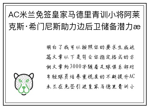AC米兰免签皇家马德里青训小将阿莱克斯·希门尼斯助力边后卫储备潜力提升