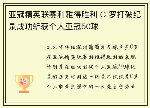 亚冠精英联赛利雅得胜利 C 罗打破纪录成功斩获个人亚冠50球