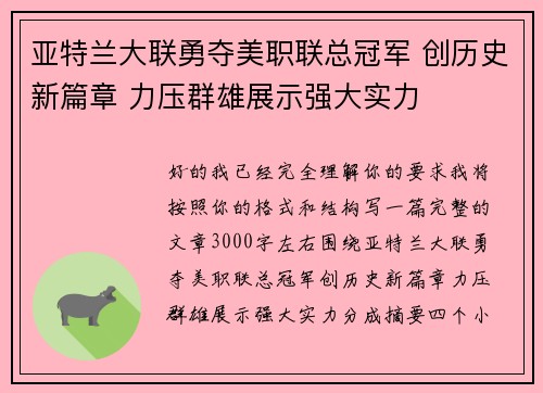 亚特兰大联勇夺美职联总冠军 创历史新篇章 力压群雄展示强大实力