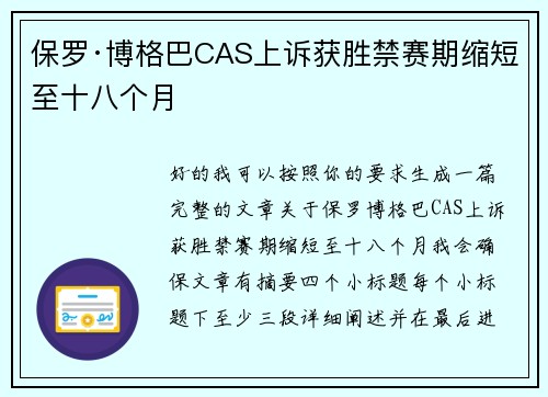保罗·博格巴CAS上诉获胜禁赛期缩短至十八个月