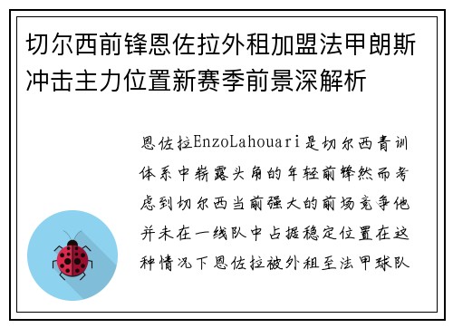 切尔西前锋恩佐拉外租加盟法甲朗斯冲击主力位置新赛季前景深解析