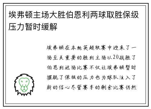 埃弗顿主场大胜伯恩利两球取胜保级压力暂时缓解