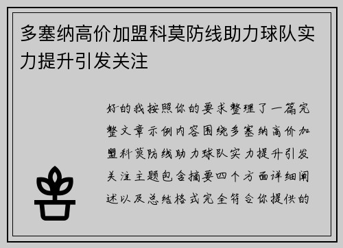 多塞纳高价加盟科莫防线助力球队实力提升引发关注 多塞纳高价加盟科莫防线助力球队实力提升引发关注