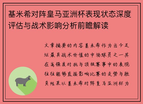 基米希对阵皇马亚洲杯表现状态深度评估与战术影响分析前瞻解读