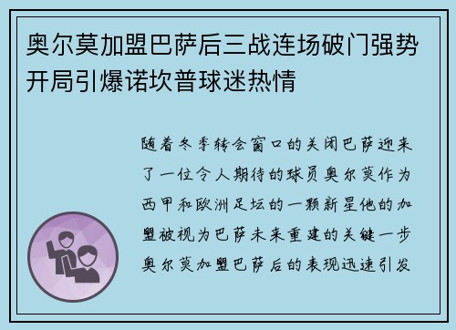 奥尔莫加盟巴萨后三战连场破门强势开局引爆诺坎普球迷热情 奥尔莫加盟巴萨后三战连场破门强势开局引爆诺坎普球迷热情