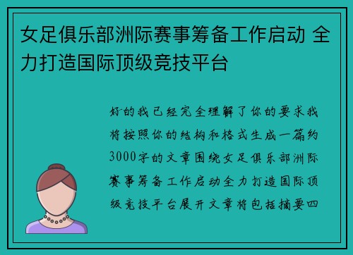 女足俱乐部洲际赛事筹备工作启动 全力打造国际顶级竞技平台
