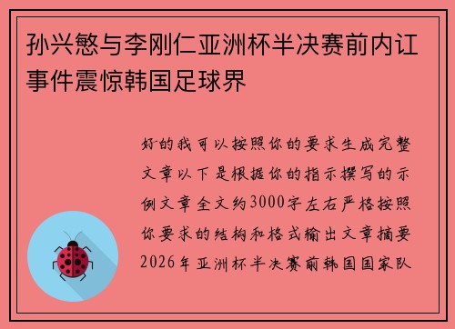 孙兴慜与李刚仁亚洲杯半决赛前内讧事件震惊韩国足球界 孙兴慜与李刚仁亚洲杯半决赛前内讧事件震惊韩国足球界