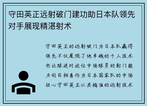 守田英正远射破门建功助日本队领先对手展现精湛射术 守田英正远射破门建功助日本队领先对手展现精湛射术
