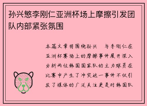孙兴慜李刚仁亚洲杯场上摩擦引发团队内部紧张氛围 孙兴慜李刚仁亚洲杯场上摩擦引发团队内部紧张氛围