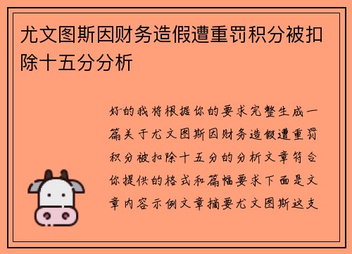 尤文图斯因财务造假遭重罚积分被扣除十五分分析 尤文图斯因财务造假遭重罚积分被扣除十五分分析