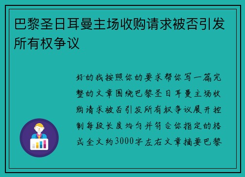 巴黎圣日耳曼主场收购请求被否引发所有权争议