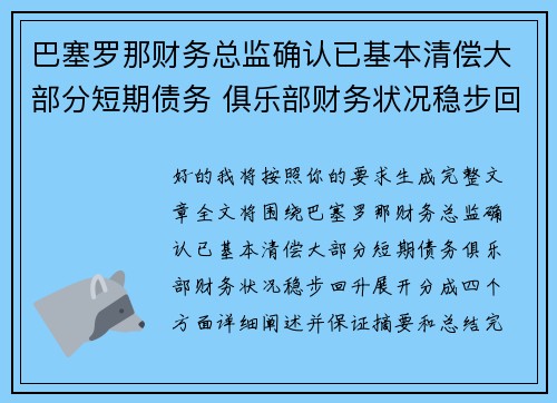 巴塞罗那财务总监确认已基本清偿大部分短期债务 俱乐部财务状况稳步回升 巴塞罗那财务总监确认已基本清偿大部分短期债务 俱乐部财务状况稳步回升