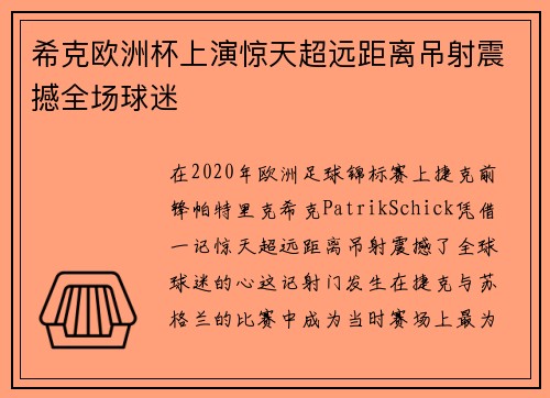 希克欧洲杯上演惊天超远距离吊射震撼全场球迷 希克欧洲杯上演惊天超远距离吊射震撼全场球迷