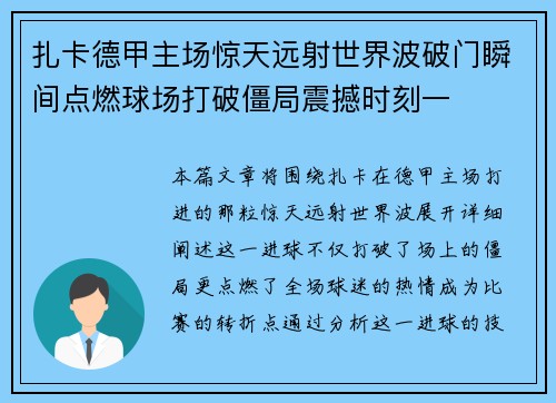 扎卡德甲主场惊天远射世界波破门瞬间点燃球场打破僵局震撼时刻一 扎卡德甲主场惊天远射世界波破门瞬间点燃球场打破僵局震撼时刻一