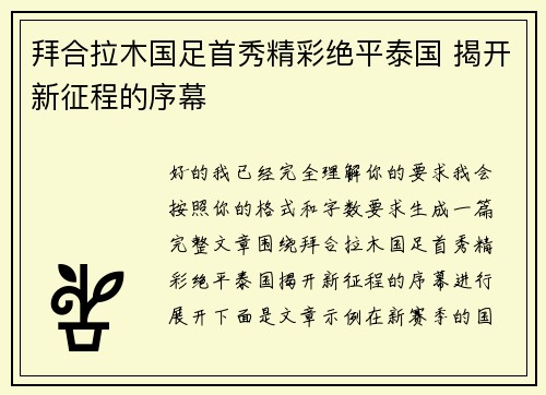 拜合拉木国足首秀精彩绝平泰国 揭开新征程的序幕