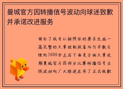 曼城官方因转播信号波动向球迷致歉并承诺改进服务 曼城官方因转播信号波动向球迷致歉并承诺改进服务