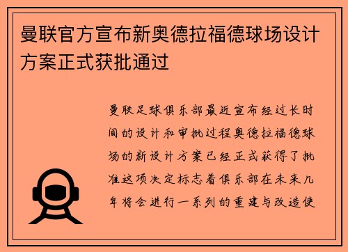 曼联官方宣布新奥德拉福德球场设计方案正式获批通过 曼联官方宣布新奥德拉福德球场设计方案正式获批通过