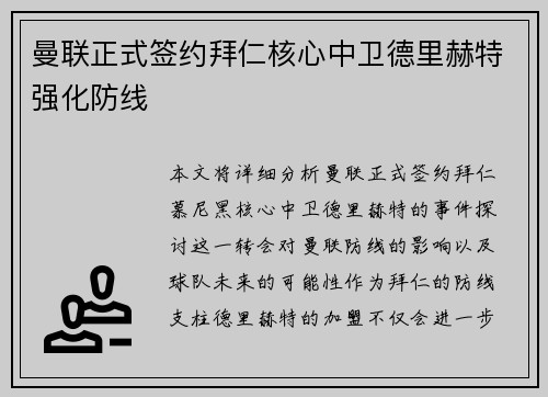 曼联正式签约拜仁核心中卫德里赫特强化防线 曼联正式签约拜仁核心中卫德里赫特强化防线