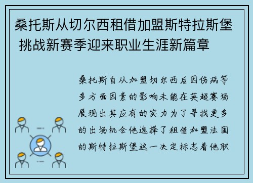 桑托斯从切尔西租借加盟斯特拉斯堡 挑战新赛季迎来职业生涯新篇章 桑托斯从切尔西租借加盟斯特拉斯堡 挑战新赛季迎来职业生涯新篇章