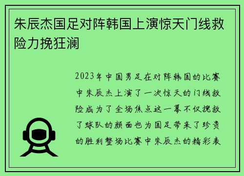 朱辰杰国足对阵韩国上演惊天门线救险力挽狂澜 朱辰杰国足对阵韩国上演惊天门线救险力挽狂澜