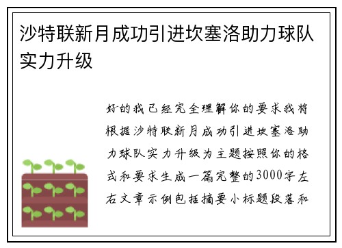 沙特联新月成功引进坎塞洛助力球队实力升级 沙特联新月成功引进坎塞洛助力球队实力升级
