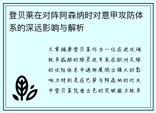 登贝莱在对阵阿森纳时对意甲攻防体系的深远影响与解析 登贝莱在对阵阿森纳时对意甲攻防体系的深远影响与解析